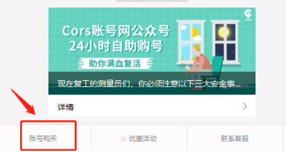 cors账号申请流程--进入cors账号自助购号系统，点击“账号购买”。